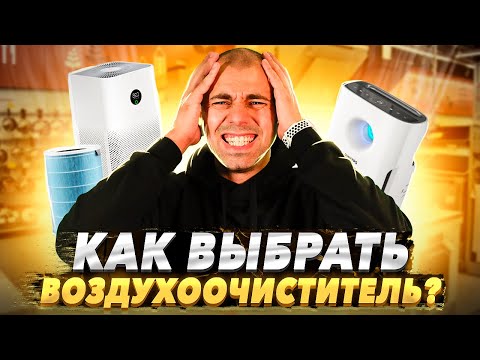 Видео: Как выбрать очиститель воздуха от аллергии: 14 шагов