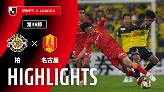 柏レイソルvs名古屋グランパス J1リーグ 第36節