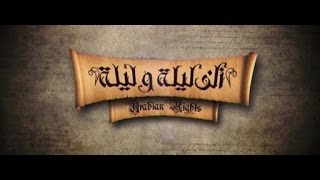 أغنية مسلسل الف ليلة و ليلة  2015 - حنان ماضي و محمد حسن - ناس عايشين (تتر النهاية)