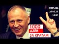 Мікалай Статкевіч    1000 дзён за кратамі // Жывы эфір з @Radio97net  i @VeronikaMishchanka