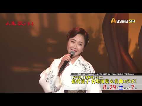 「戻り川」「恋挽歌」ほか 伍代夏子名場面集＆名曲コラボ！【人生、歌がある】