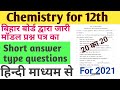 Chemistry for 12th।। बिहार बोर्ड मॉडल questions for 2021(short answer type questions)
