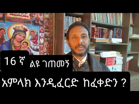 16 ኛ ልዩ ገጠመኝ  liyu getemeng( የአምላክ ሲበቀል ድንቅ ነዉ) በመምህር ተስፋዬ አበራ