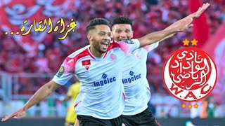 طريق الوداد الرياضي إلى نهائي دوري أبطال أفريقيا 2021/2022. غزاة القارة قولا و فعلا