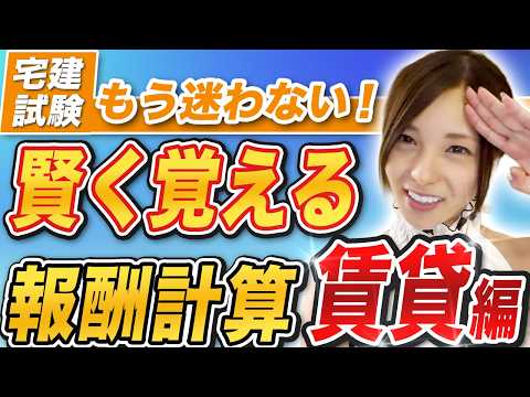 【宅建業法】報酬の賃貸を徹底解説！苦手な計算問題を得点源にする攻略法 - こざりえの裏技宅建合格チャンネル