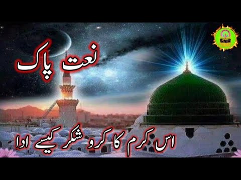 نعت شریف/ اس کرم کا کرو شکر کیسے ادا/Naat Sharif