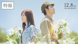 『あの花が咲く丘で、君とまた出会えたら。』特報映像💐12.8 (𝗳𝗿𝗶.) 𝗥𝗢𝗔𝗗𝗦𝗛𝗢𝗪 💐