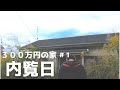 【内覧】定年後の家を300万円で買いました#1