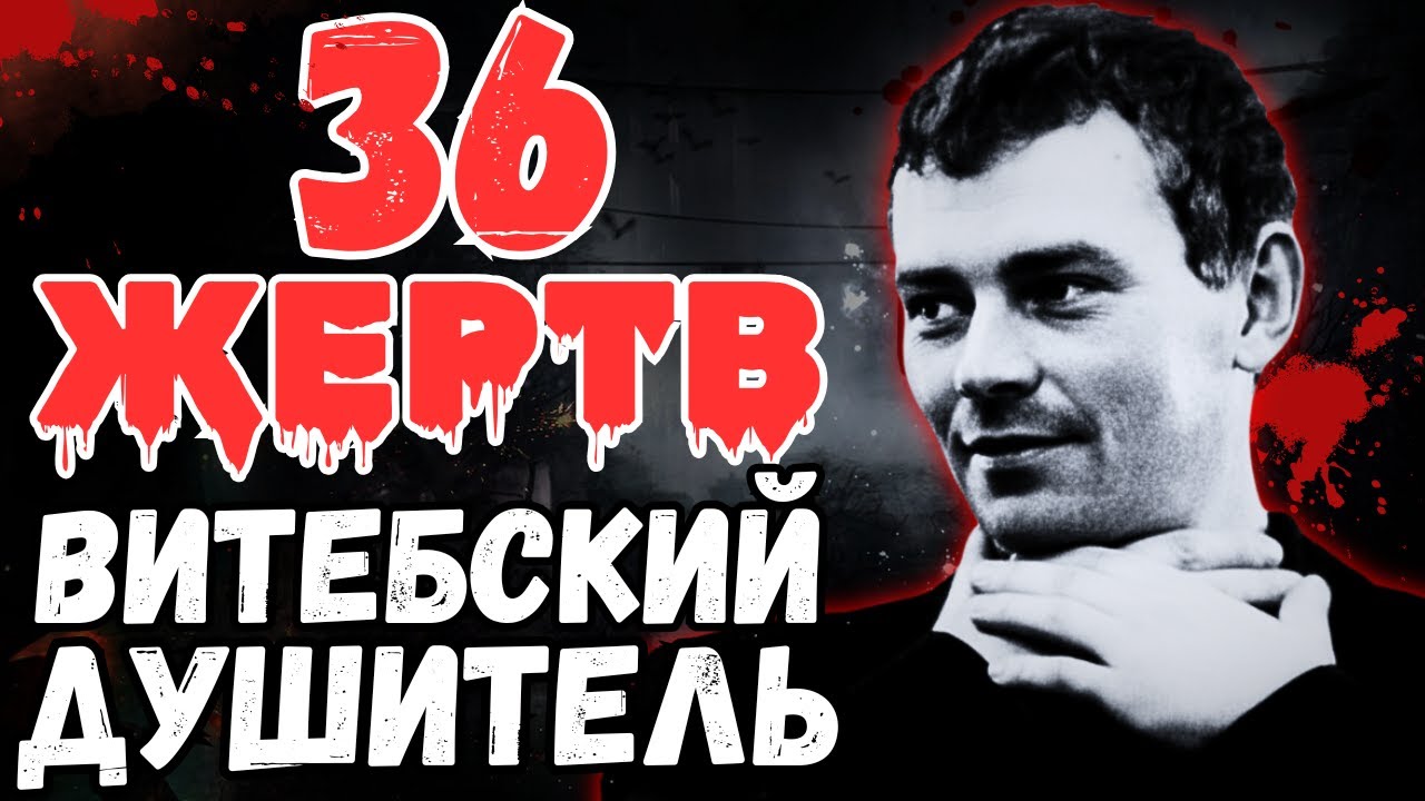 36 женщин задушены, 14 невиновных казнены: как маньяк 14 лет обманывал милицию СССР
