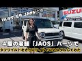 【ハスラー】ハスラータフワイルドを4駆パーツの老舗『JAOS』でカスタム♪