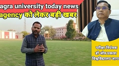 agra university latest news | परीक्षा नियंत्रक ने बताया कब आएगी एजेंसी | dbrau latest news