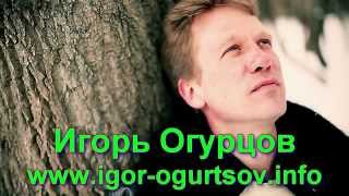 Игорь Огурцов - Промо Ролик