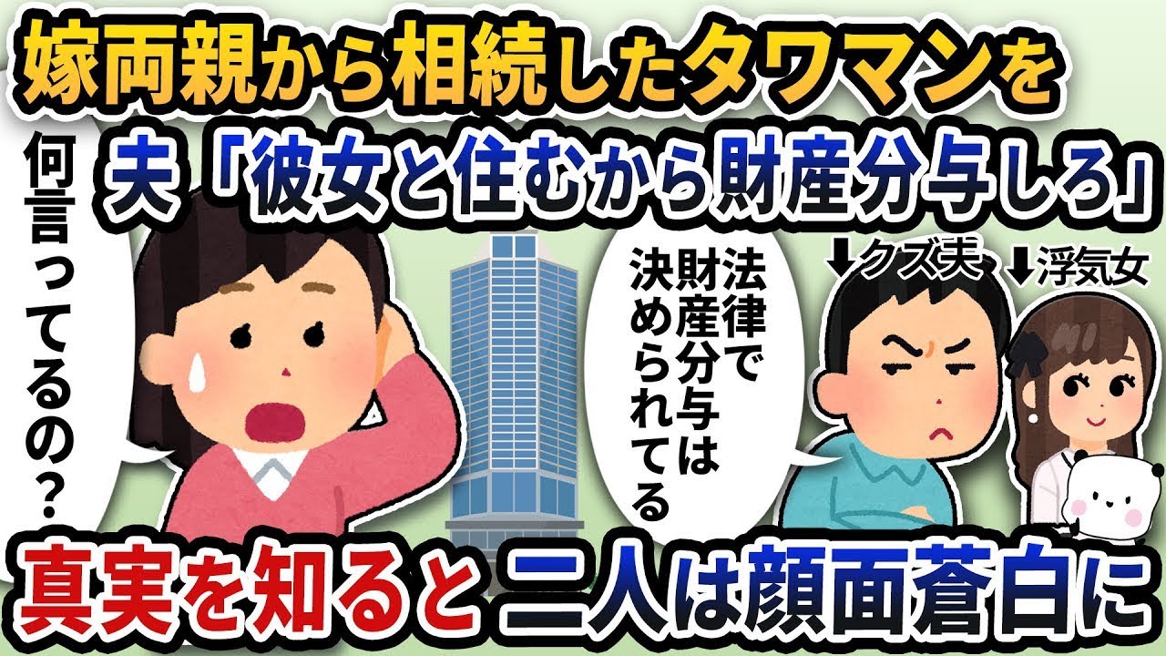 嫁の両親から相続したタワーマンションなのに、夫が「彼女と一緒に住むから財産を分けろ」と言い始めた→真実を知った二人は驚愕した。