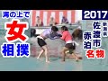 【海の上で女相撲】佐渡 赤泊港まつり「日本海海上大相撲2017」女子個人戦