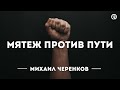 Мятеж против пути. Проповедь: Михаил Черенков  #библия #проповедь #иисус