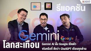 โลกสะเทือนอีกครั้ง เมื่อ Gemini AI ฝั่ง Google เปิดตัว จริงหรือ ? ดีกว่า GPT4 เกือบทุกด้าน