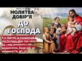 МОЛИТВА ДОВІР&#39;Я ДО ГОСПОДА. Віра в Тобі. Молитви українською мовою.