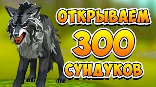 СТРИМ! ОТКРЫВАЕМ 300 СУНДУКОВ WILDCRAFT Симулятор Волка СТРИМ! ОТКРЫВАЕМ 300 СУНДУКОВ WILDCRAFT Симулятор Волка