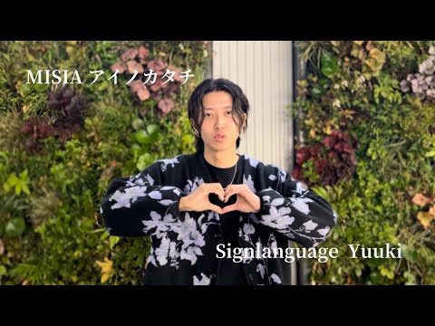 【手話歌】MISIA /アイノカタチ ​Sign language by 難聴ゆうき