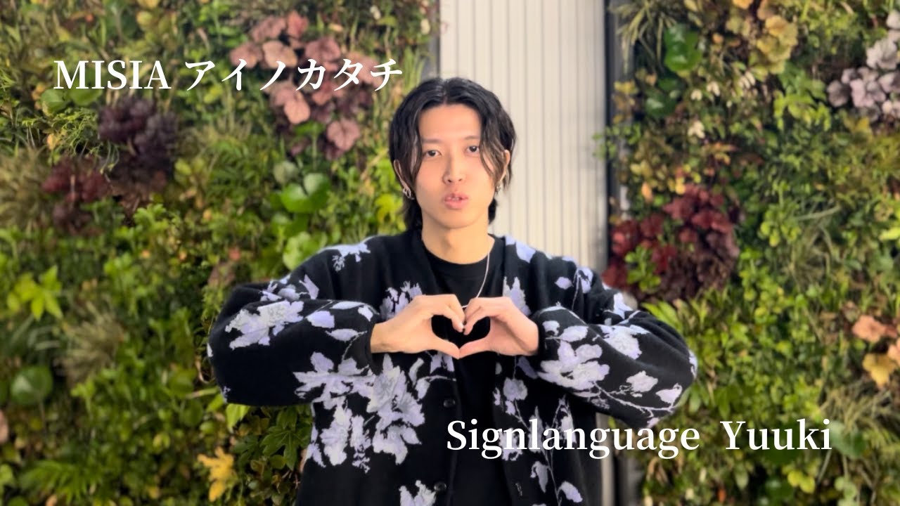 【手話歌】MISIA /アイノカタチ ​Sign language by 難聴ゆうき