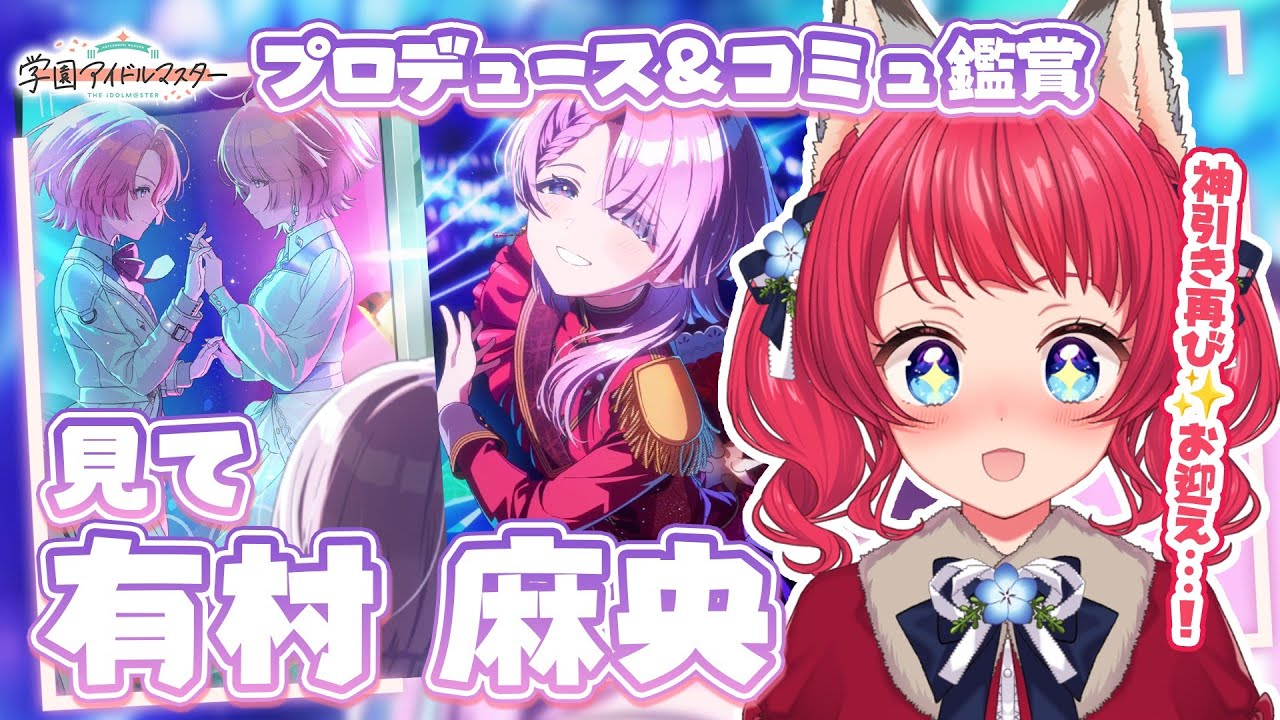 学マス〗プロデュース＆コミュ鑑賞/「見て」有村麻央お迎えた