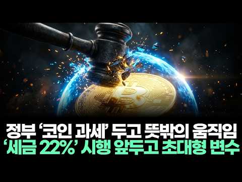 정부 ‘코인 과세’ 두고 뜻밖의 움직임…‘세금 22%’ 시행 앞두고 초대형 변수