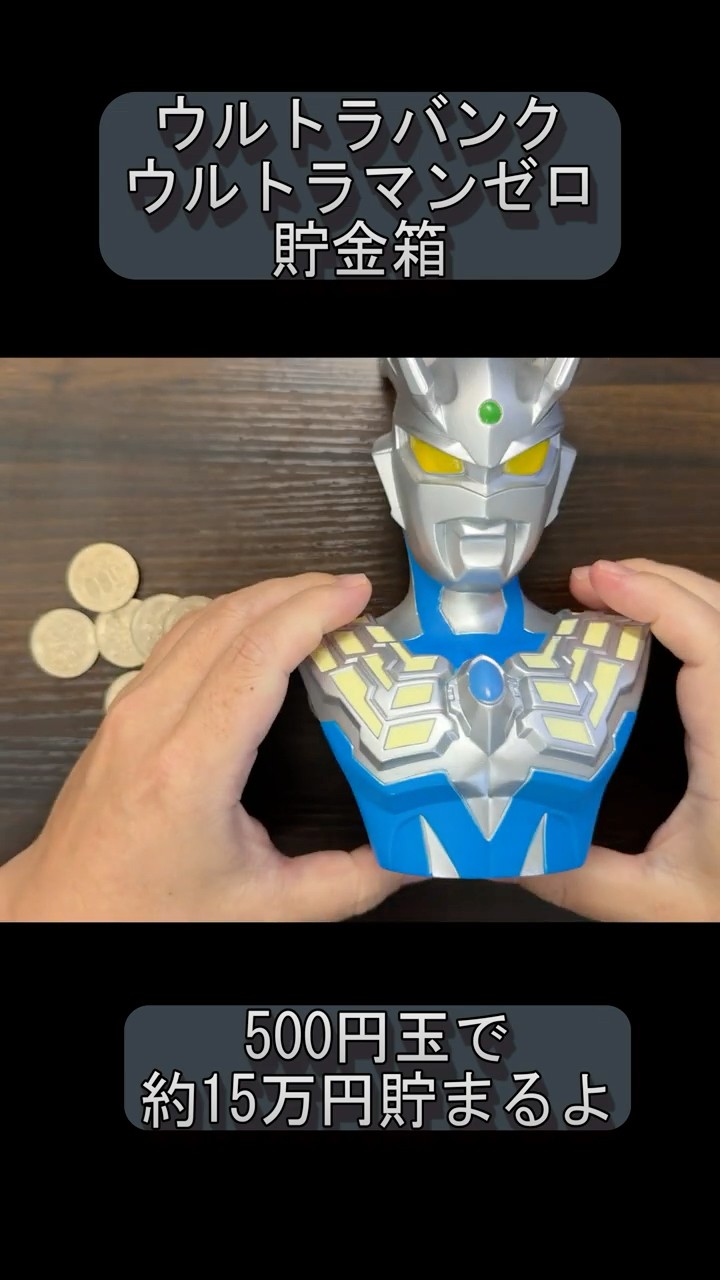 ウルトラバンク 貯金箱【ウルトラマンゼロ】ULTRAMAN ZERO #shorts