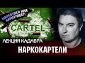 Наркокартели. Лекции Кадавра