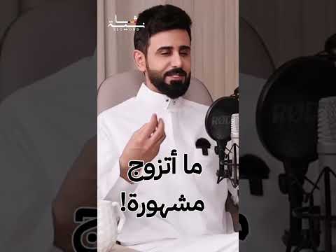 سعيد الزهراني أرفض الزواج من المشهورة ثانية