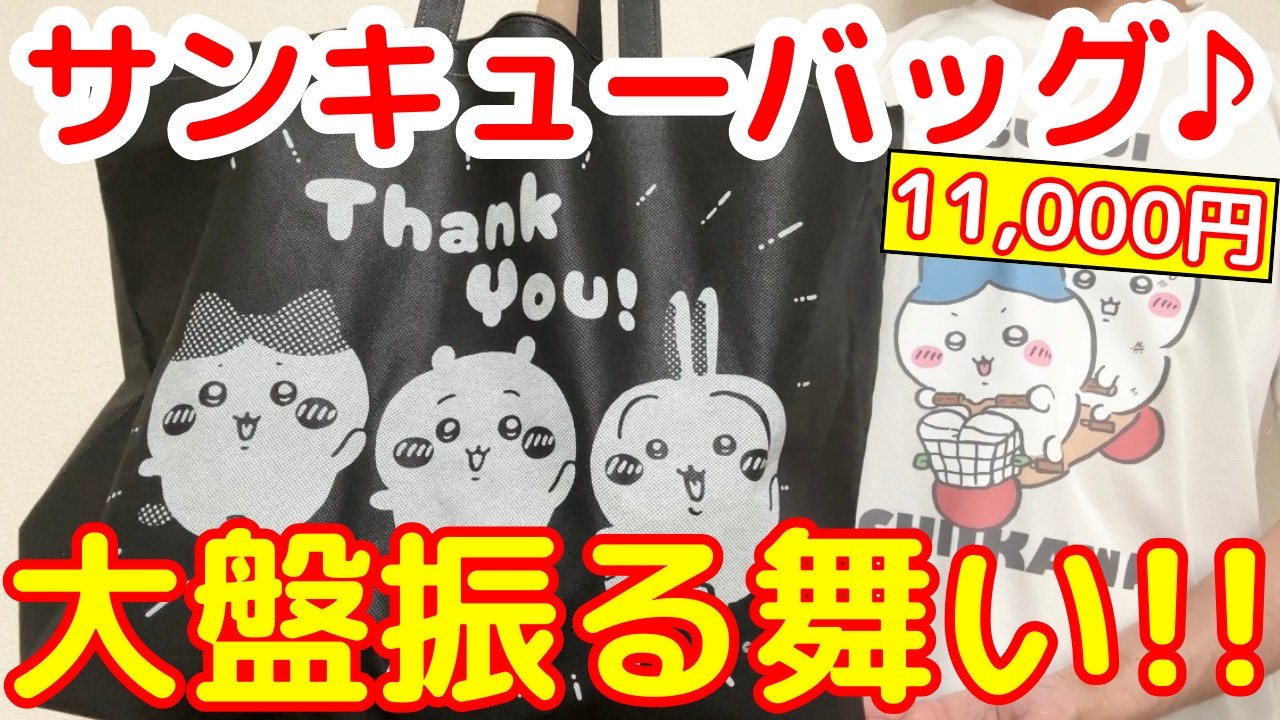 Chiikawa] Shocking contents of the official lucky bag 