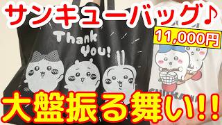 Chiikawa] Shocking contents of the official lucky bag 