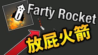 【 Farty Rocket 】只用一天完成的游戏 Farty Rocket [#003] screenshot 4