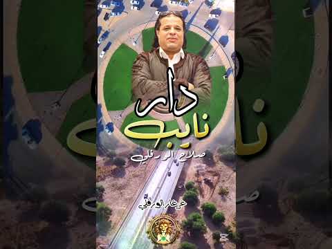 دار نايب صلاح الورفلي