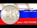 Редкие монеты РФ: 1 рубль 2005 - цена 1 000 рублей!