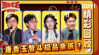 【精彩回顾】EP02：唐香玉智斗极品亲戚😂祥子哲学爆笑解构叔本华🫣 | 喜剧之王单口季 The King of Stand-up Comedy | iQIYI爆笑宇宙 screenshot 2