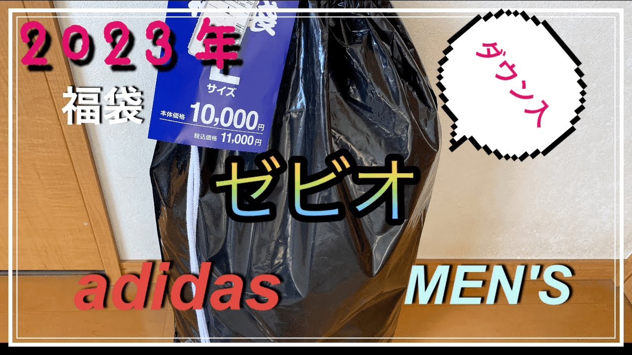 adidas福袋2023年】（ゼビオ編）このご時世にダウンが入ってます得々お 