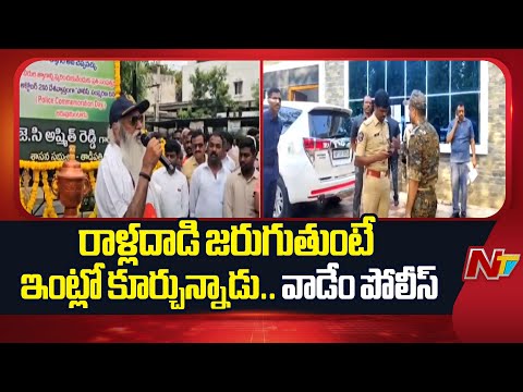 JC Prabhakar Reddy Shocking Comments on Tadipatri ASP Rohith Kumar Chowdary | NTV Telugu - NTVTELUGU