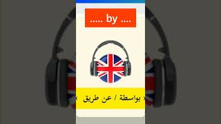 نطق كلمة by بالانجليزي