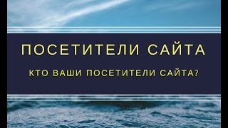 Посетители сайта. [ Идентификация посетителей сайта]. Старая версия.