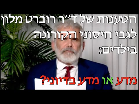 הטענות של רוברט מלון לגבי חיסוני הקורונה בילדים: מדע או מדע בדיוני?