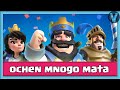 СТРАДАЮ С ГРИБАМИ В НОВОМ ИСПЫТАНИИ / Clash Royale