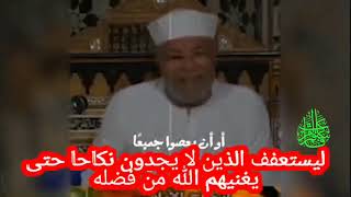 خواطر الشعراوي - ليستعفف الذين لا يجدون نكاحا حتى يغنيهم الله من فض #خواطر_الشعراوي