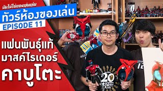 แฟนพันธุ์แท้มาสค์ไรเดอร์คาบูโตะ (Kamen Rider Kabuto)| ทัวร์ห้องของเล่น EP.11