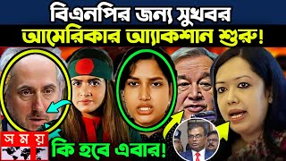 আমেরিকার আ্যাকশান শুরু! | update news | Election 2024 | Political News | Awamileague