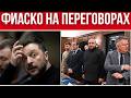 УКРАИНА ПРОВАЛИЛА ПЕРЕГОВОРЫ С США // ЗЕЛЕНСКОГО ПРИНУДЯТ К МИРУ // МИР УЖЕ СКОРО