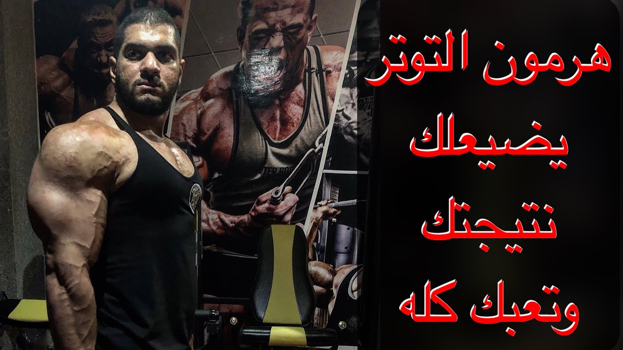 هرمون الكورتيزول ( هرمون الهدم العضلي )