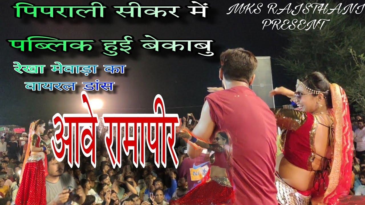 Rekha Mewada dance ।। Arshad Marwadi।।ghume ghodliyo।। Ramdev ji DJ song 2024।। रेखा मेवाड़ा डांस