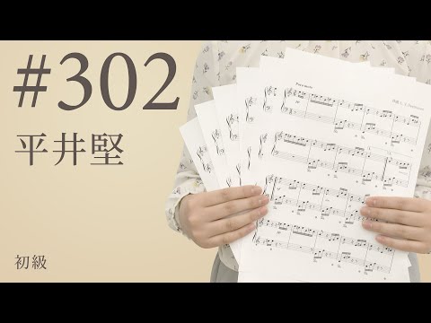 #302 / 平井堅【ピアノ】（電子楽譜カノン）