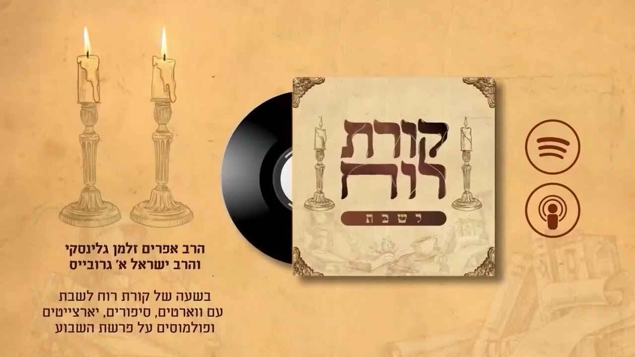🕯️🕯️קורת רוח לשבת - פרק 25: חג הפסח