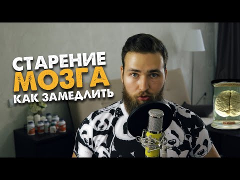 Как замедлить старение мозга? Нейропластичность и деменция